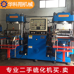 二手200T真空硫化机