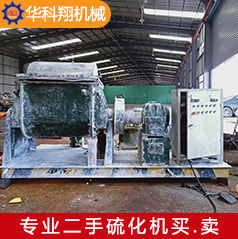 二手75密炼机