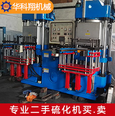 二手橡胶油压机 二手橡胶油压机